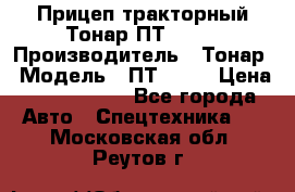 Прицеп тракторный Тонар ПТ2-030 › Производитель ­ Тонар › Модель ­ ПТ2-030 › Цена ­ 1 540 000 - Все города Авто » Спецтехника   . Московская обл.,Реутов г.